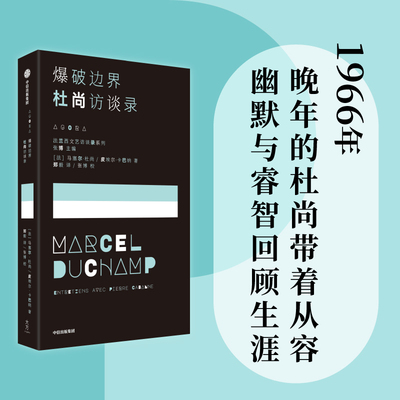 当当网 爆破边界——杜尚访谈录 “非艺术家” 国际象棋玩家 杜尚著 精神对后代艺术 马塞尔·杜尚 中信出版社 正版书籍