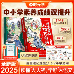 近現(xiàn)當(dāng)代篇 中小學(xué)適用百科常識百科全書三四五六八九年級教輔必背文學(xué)文化常識人教版 人物大百科古代篇 課本里 時光學(xué) 2025版