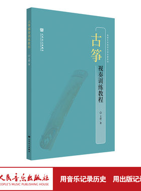 古筝视奏训练教程