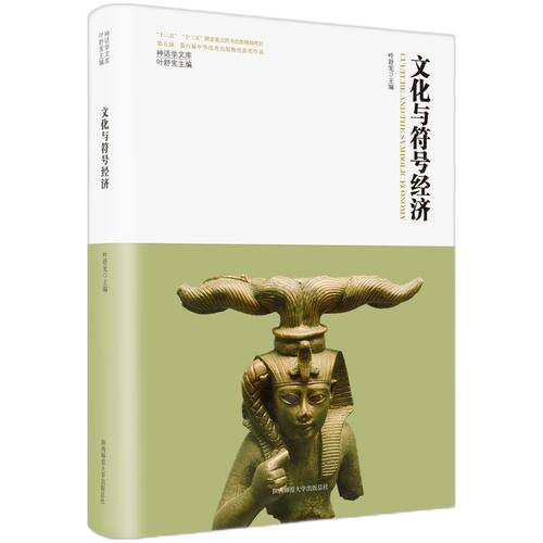 神话学文库·文化与符号经济（精装版）