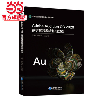 Adobe Audition CC 2020数字音频编辑基础教程
