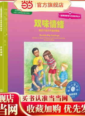 儿童情绪管理与性格培养绘本--双味情绪：教孩子面对矛盾的情绪(教孩子理解和处理复杂及矛盾的情绪！)