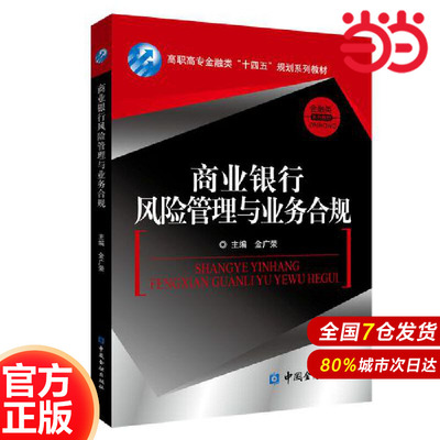 商业银行风险管理与业务合规（高职高专金融类“十四五”规划系列教材）.金广荣 主编/9787522027036中国金融出版社