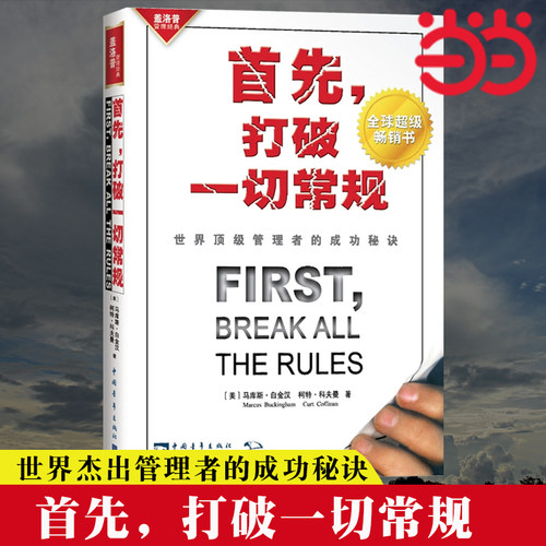 【当当网 正版书籍】首先打破一切常规：世界杰出管理者的成功秘诀 马库斯·白金汉 管理经典 成功励志畅销书籍 官方正版