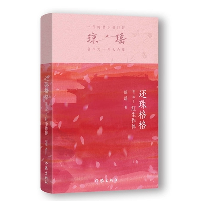 当当网 还珠格格第二部5 红尘作伴  琼瑶著 一代纯情小说巨匠琼瑶经典之作电视剧原著小说还珠格格梅花英雄梦作者现代文学小说书籍