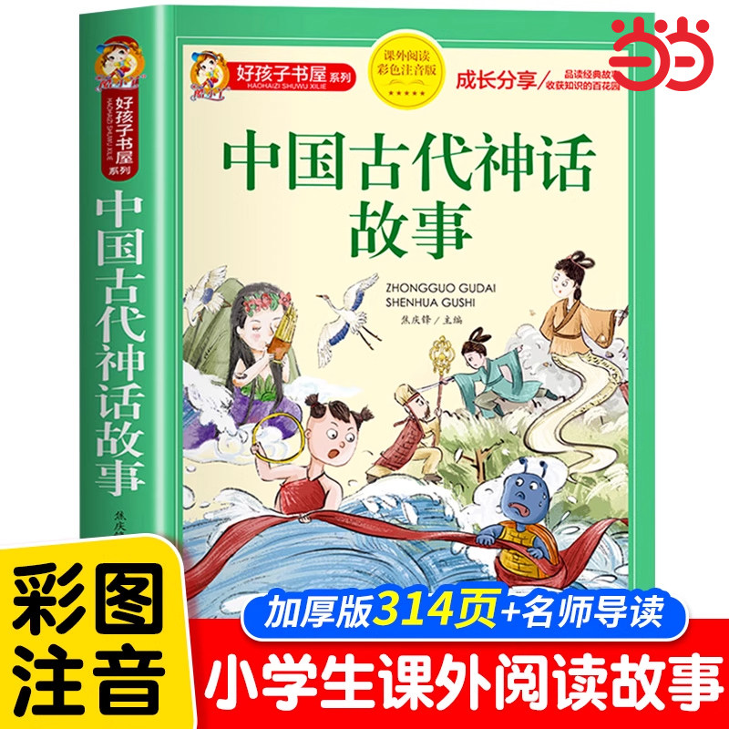 好孩子书屋 中国古代神话故事 彩图注音版 名师推荐6-12岁儿童课外读物 增长知识拓展孩子的阅读思维 无障碍阅读儿童文学畅销书籍