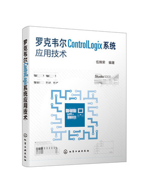 当当网 罗克韦尔ControlLogix系统应用技术 伍锦荣 化学工业出版社 正版书籍