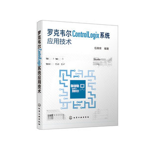当当网罗克韦尔ControlLogix系统应用技术伍锦荣化学工业出版社正版书籍