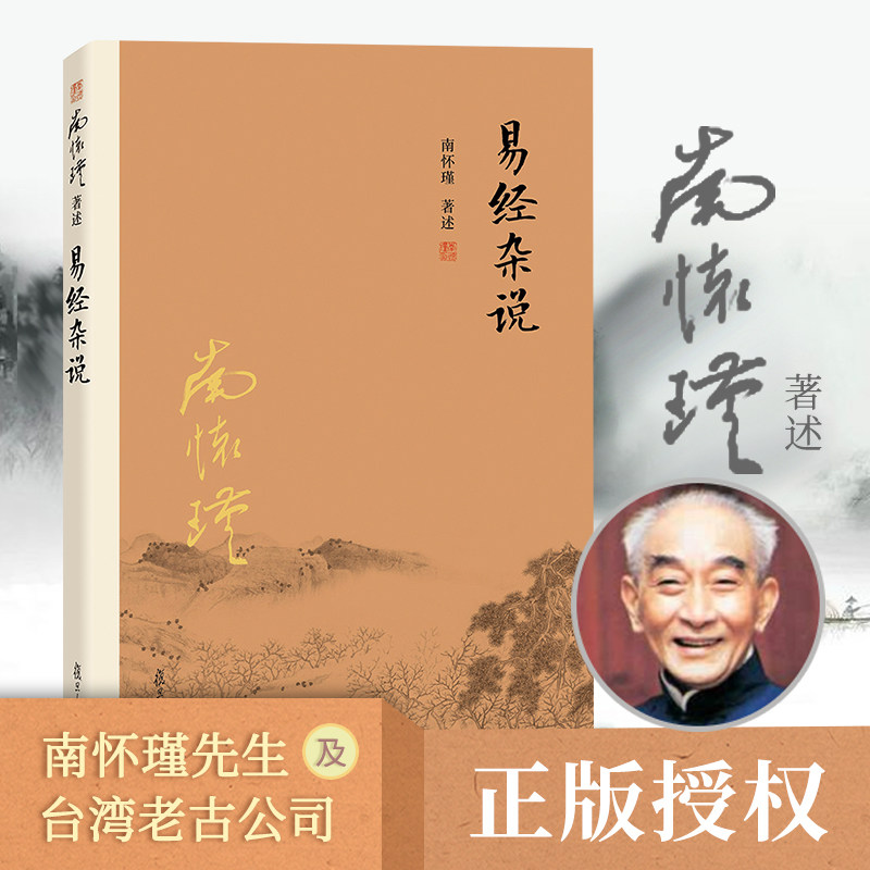 当当网 易经杂说 南怀瑾著作 中国古代哲学宗教国学经典书籍 南怀瑾选集国学经典易经系转别讲  南怀瑾本人授权 复旦 正版书籍