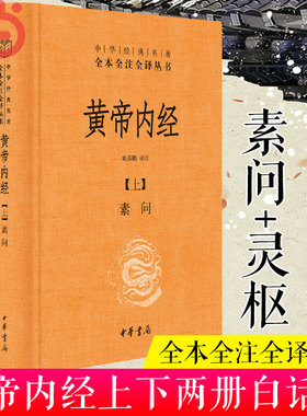 【当当网】黄帝内经全集2册 中华书局经典名著全本全注全译丛书 灵枢素问校释精装古典中医药学基础理论黄帝内经原版正版白话文