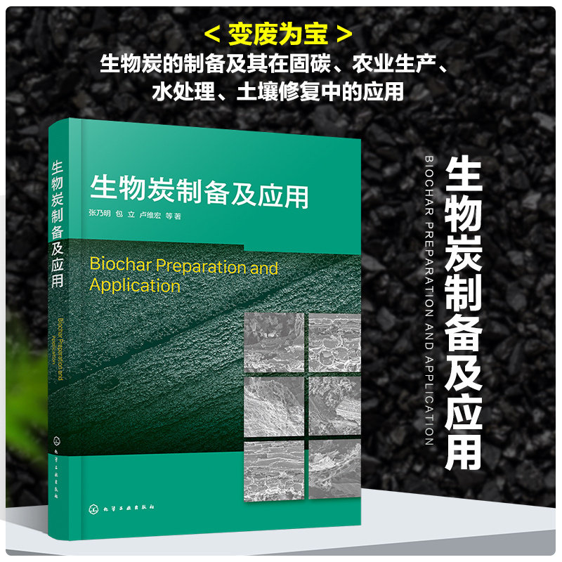当当网 生物炭制备及应用 张乃明 化学工业出版社 正版书籍属于什么档次？