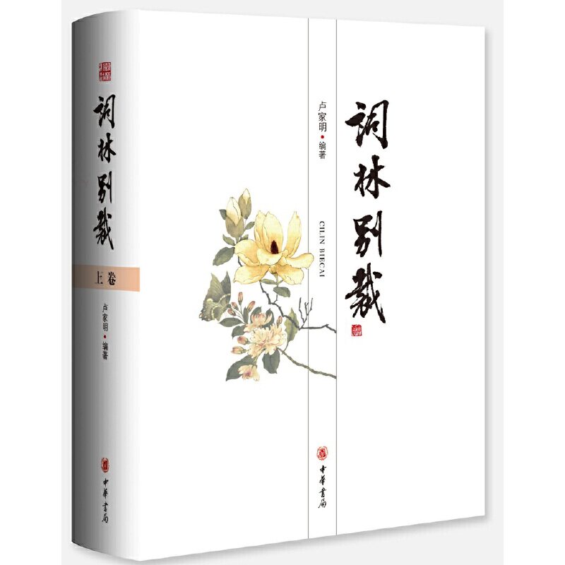 【当当网】词林别裁全2册 卢家明编著 一书在手尽览千余年词作词人词史词律图文并茂读词赏画体味古人的风雅与浪漫 正版书籍