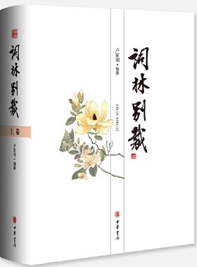 【当当网】词林别裁全2册 卢家明编著 一书在手尽览千余年词作词人词史词律图文并茂读词赏画体味古人的风雅与浪漫 正版书籍