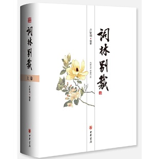 【当当网】词林别裁全2册 卢家明编著 一书在手尽览千余年词作词人词史词律图文并茂读词赏画体味古人的风雅与浪漫 正版书籍