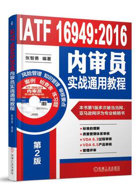 当当网 IATF 16949:2016内审员实战通用教程 张智勇 机械工业出版社 正版书籍