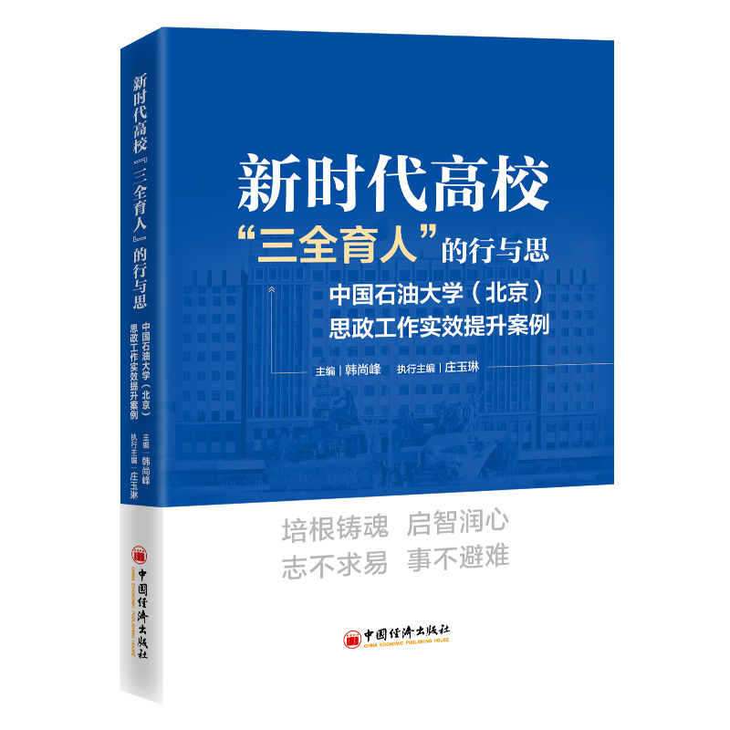 新时代高校“三全育人”的行与思：中国石油大学（北京）思政工作实效提升案例