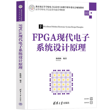 FPGA现代电子系统设计原理