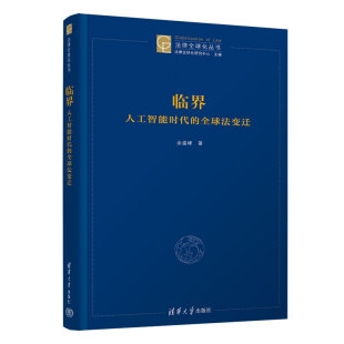 临界：人工智能时代 全球法变迁