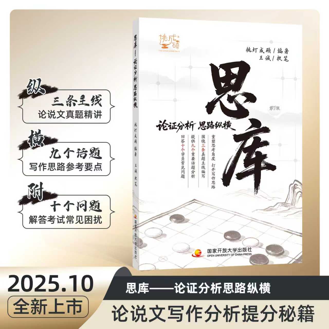 当当】2026管理类联考199挑灯成硕王诚思库论说文思路详解 396经济类综合联考写作真题逻辑真题写作攻略逻辑真题 预计发货11.04
