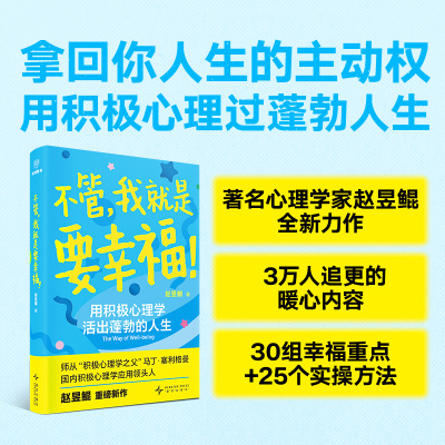 当当网 不管，我就是要幸福！赵昱鲲重磅新作 师从积极心理学之父塞利格曼 积极心理学书籍 得到图书 正版书籍