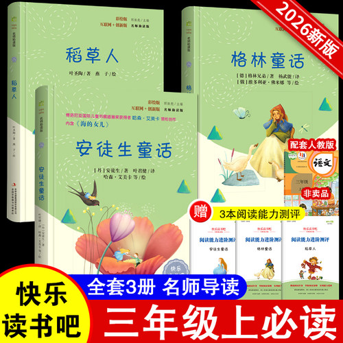 快乐读书吧小学三年级指定阅读格林童话+安徒生+稻草人套装共3本 必读课外书书叶圣陶正版安徒生童话格林童话故事全集小学生正版书