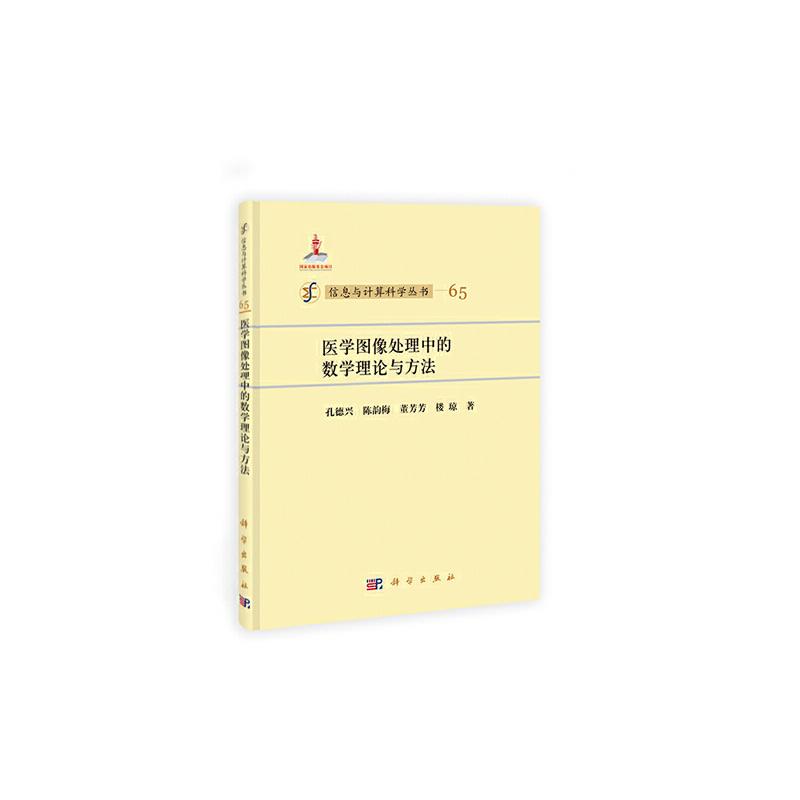 当当网 医学图像处理中的数学理论与方法 医技学科学出版社 正版书籍