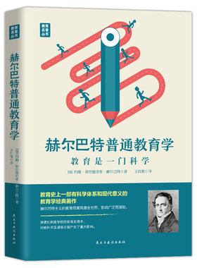 当当网 赫尔巴特普通教育学——教育是一门科学（精装典藏版） 约翰·弗里德里希·赫尔巴特 民主与建设出版社 正版书籍