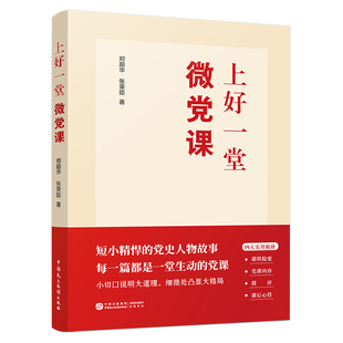 上好一堂微党课