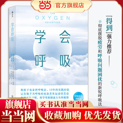 当当网 学会呼吸：重新掌握天生本能 帕特里克·麦基翁 中国友谊出版公司 后浪正版书籍
