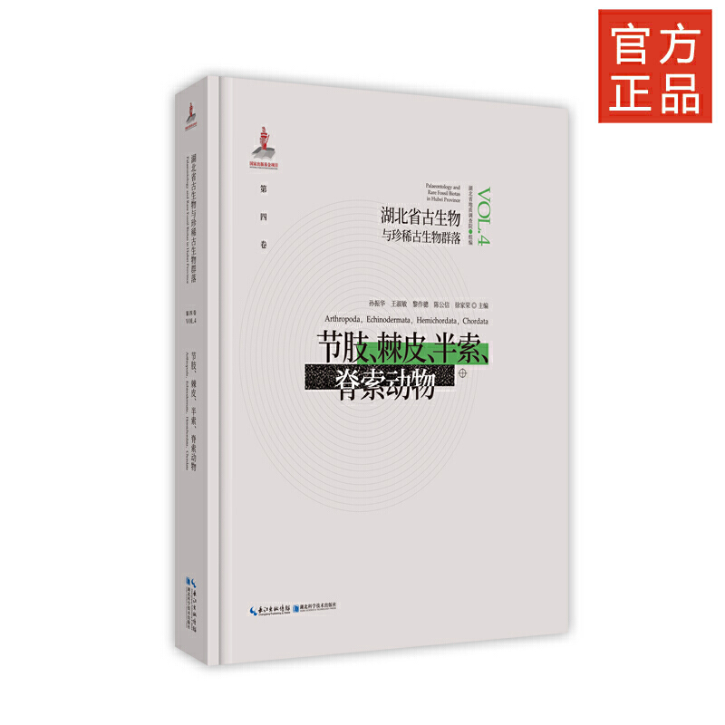 湖北省古生物与珍稀古生物群落·第四卷 节肢、棘皮、半索、脊索动物