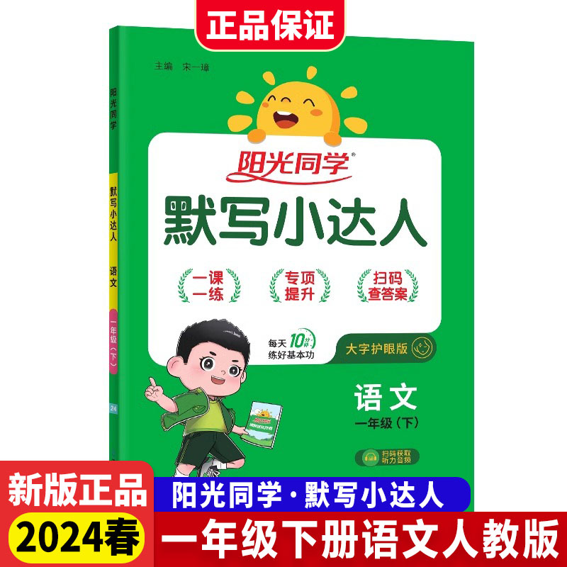 2024春阳光同学默写小达人一年级语文下册人教版小学听力默写能手训练同步练习册听写专项测试辅导书