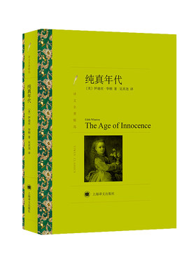 当当网 纯真年代(译文名著精选) 伊迪丝·华顿 上海译文出版社 正版书籍