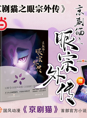 当当网 京剧猫之眼宗外传 玉兔sang 济南出版社 正版书籍