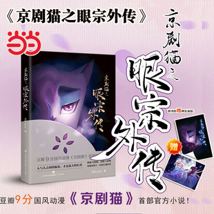 京剧猫之眼宗外传 正版 玉兔sang 社 书籍 济南出版 当当网