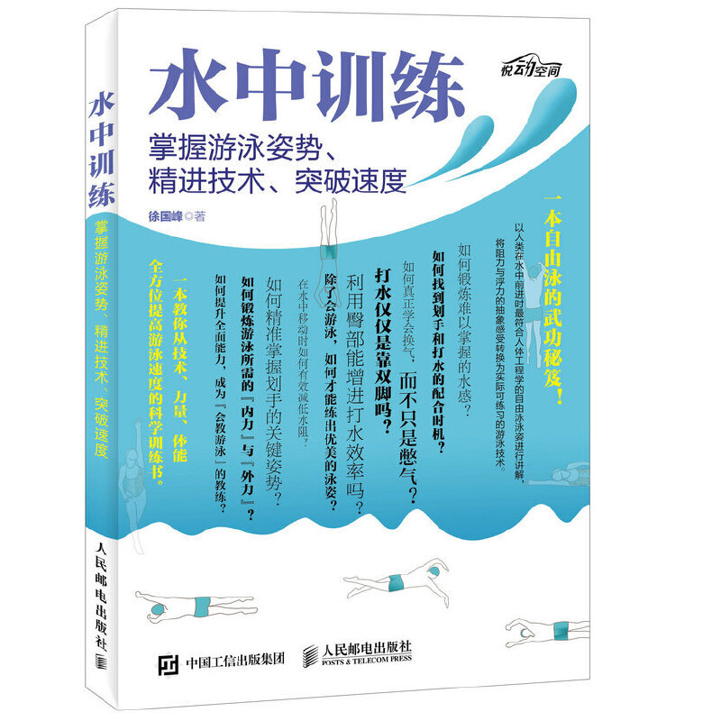 当当网 水中训练 掌握游泳姿势、精进技术、突破速度 徐国峰 人民邮电出版社 正版书籍