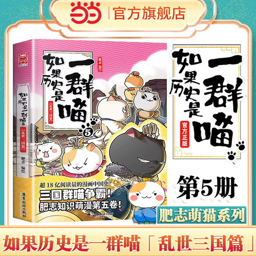 【当当网 正版书籍】如果历史是一群喵5 乱世三国篇  肥志历史萌漫第五卷 撸猫论英雄 走进有猫的三国时代漫画中国史书
