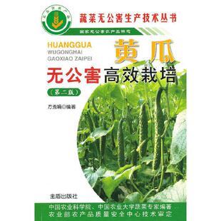 黄瓜无公害高效栽培（第二版）