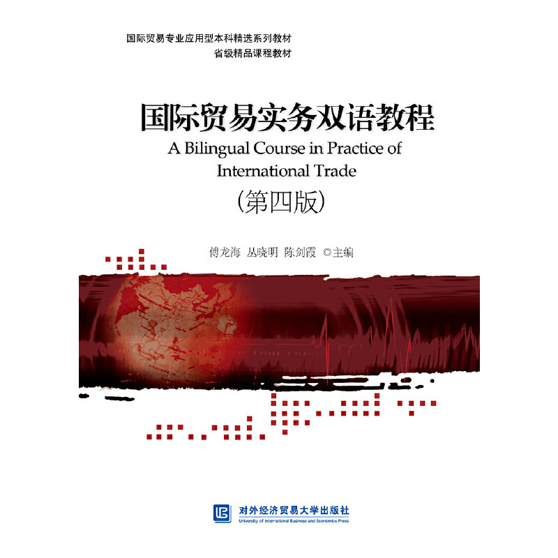 国际贸易实务双语教程（第四版）,书籍/杂志/报纸,大学教材,淘宝优惠券,粉丝福利购,淘宝优惠卷