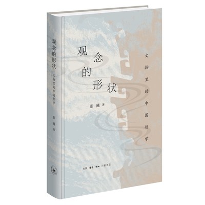 当当网 观念的形状：文物里的中国哲学 张曦 生活读书新知三联书店 正版书籍
