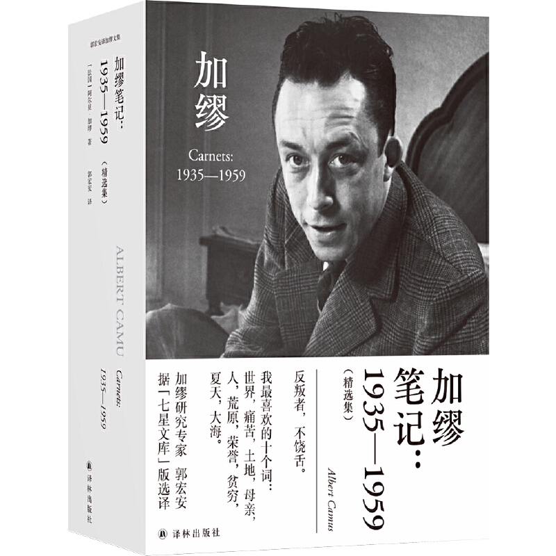 当当网 加缪笔记：1935—1959（郭宏安译加缪文集）据“七星文库”版翻译 阿尔贝·加缪 译林出版社 正版书籍