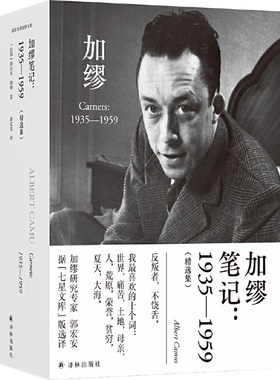 当当网 加缪笔记：1935—1959（郭宏安译加缪文集）据“七星文库”版翻译 阿尔贝·加缪 译林出版社 正版书籍