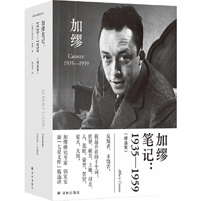 当当网 加缪笔记：1935—1959（郭宏安译加缪文集）据“七星文库”版翻译 阿尔贝·加缪 译林出版社 正版书籍