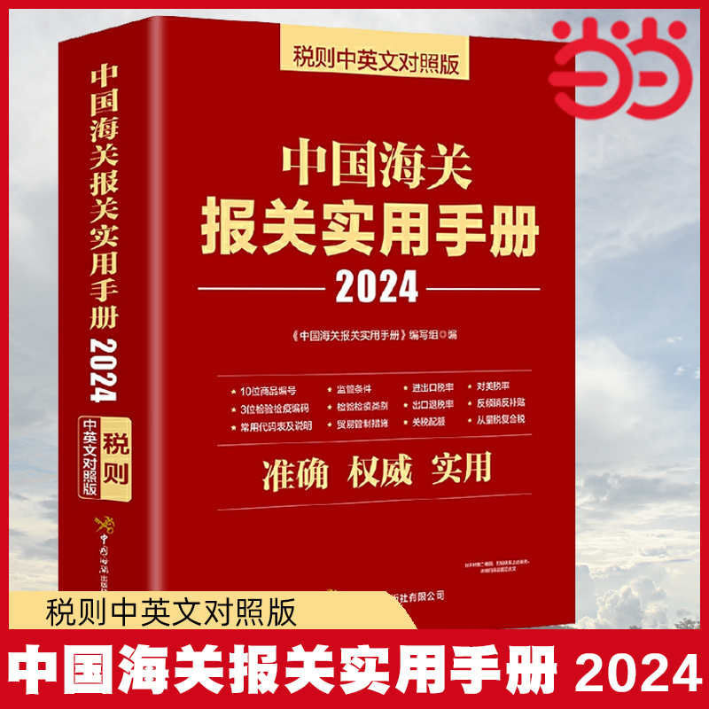 2024年中国海关报关实用手册