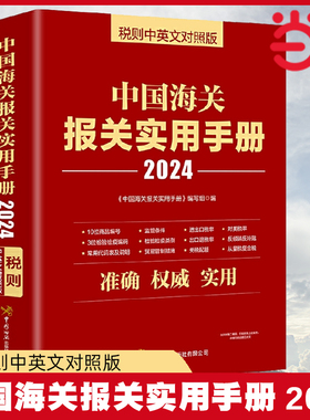 当当网 2024年中国海关报关实用手册 中英文对照版 中国海关出版社 2024年新版编码书报关书税则HS编码查询贸易通关服务工具
