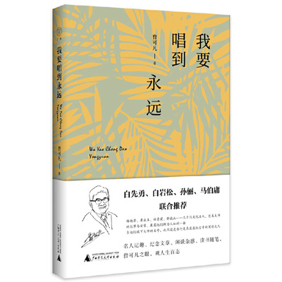 当当网 广雅·我要唱到永远（曹可凡最新作品，一本用情至深的随笔录，白先 曹可凡 广雅出品 广西师范大学出版社 正版书籍