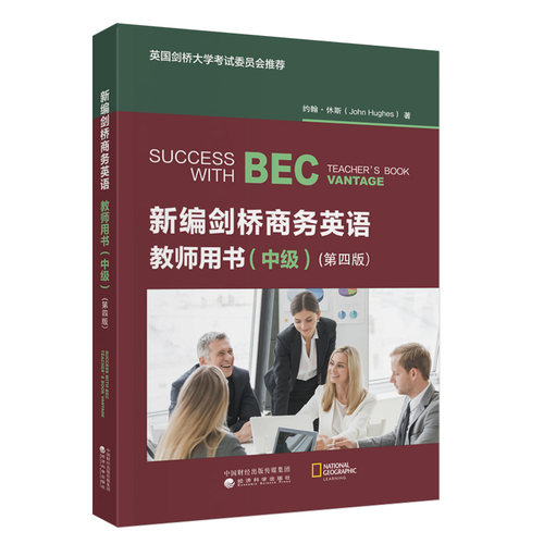 新编剑桥商务英语教师用书（中级）（第四版）