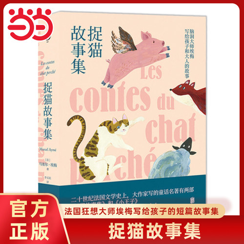 捉猫故事集马塞尔埃梅著