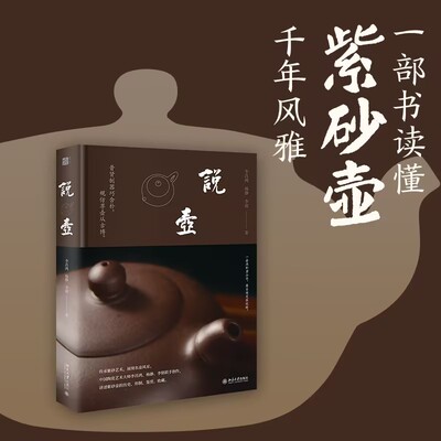 【当当网】说壶 一部讲述紫砂壶知识的普及性图书 用简约、朴素的文字 表达出紫砂壶丰盛的文化底蕴和历史积淀 全彩印刷
