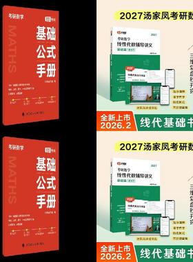 2027汤家凤2027考研数学线性代数辅导讲义·基础篇【赠公式】 预计发货04.05