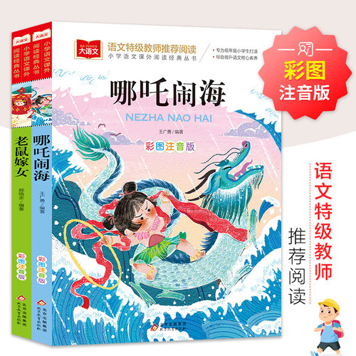 哪吒闹海+老鼠嫁女（全2册）彩图注音版 一二三年级儿童文学课外阅读书世界经典文学少儿名著童话故事书 大语文系列